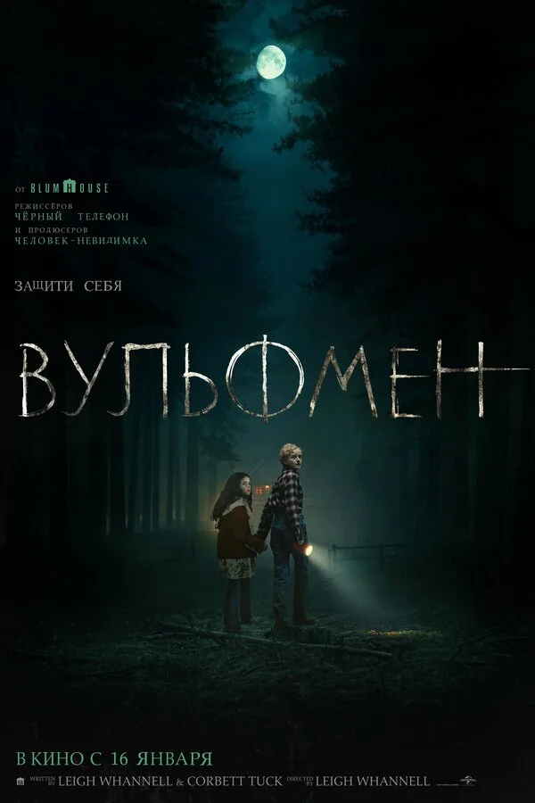 Вульфмен 2025 смотреть онлайн бесплатно